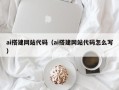 孟州ai搭建网站代码（ai搭建网站代码怎么写）