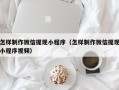 孟州怎样制作微信提现小程序（怎样制作微信提现小程序视频）