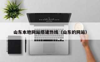 孟州山东本地网站搭建热线（山东的网站）