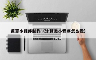 孟州速算小程序制作（计算类小程序怎么做）