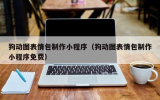 孟州狗动图表情包制作小程序（狗动图表情包制作小程序免费）