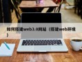 孟州如何搭建web3.0网站（搭建web环境）