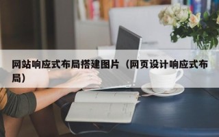 孟州网站响应式布局搭建图片（网页设计响应式布局）