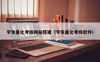 孟州学生量化考核网站搭建（学生量化考核软件）