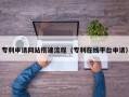 孟州专利申请网站搭建流程（专利在线平台申请）