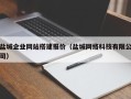 孟州盐城企业网站搭建报价（盐城网络科技有限公司）