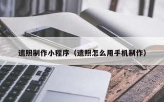 孟州遗照制作小程序（遗照怎么用手机制作）