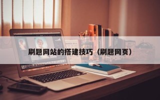 孟州刷题网站的搭建技巧（刷题网页）