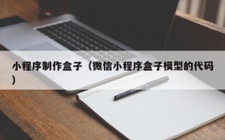 孟州小程序制作盒子（微信小程序盒子模型的代码）