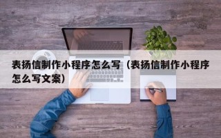 孟州表扬信制作小程序怎么写（表扬信制作小程序怎么写文案）