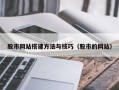 孟州股市网站搭建方法与技巧（股市的网站）