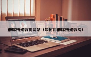 孟州群辉搭建影视网站（如何用群晖搭建影院）